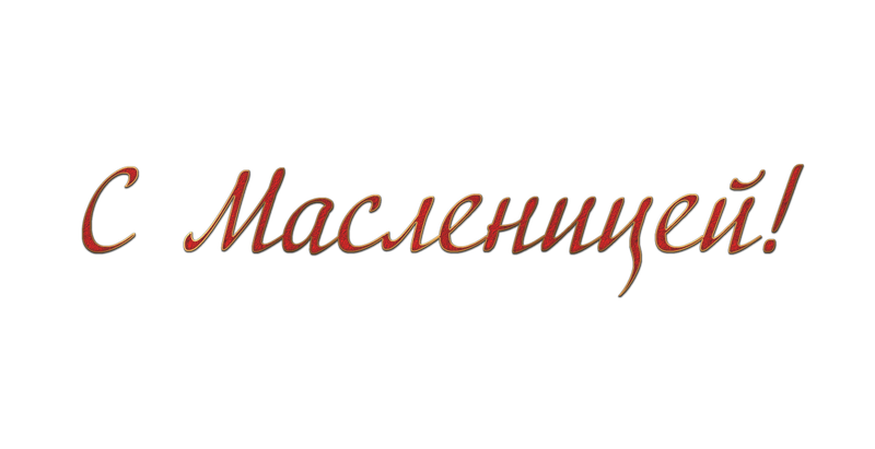 Надпись масленица на прозрачном фоне. Масленица надпись красивая. Надпись с Масленицей красивым шрифтом на прозрачном фоне. Надпись Масленица красивым шрифтом.