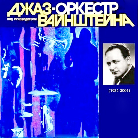 Джаз-оркестр Иосифа Вайнштейна