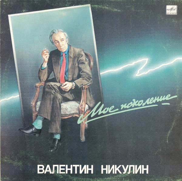 Валентин Никулин – Мое Поколение (1990)