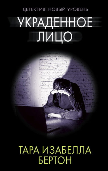 ►▒"Украденное лицо" Тара Изабелла Бертон