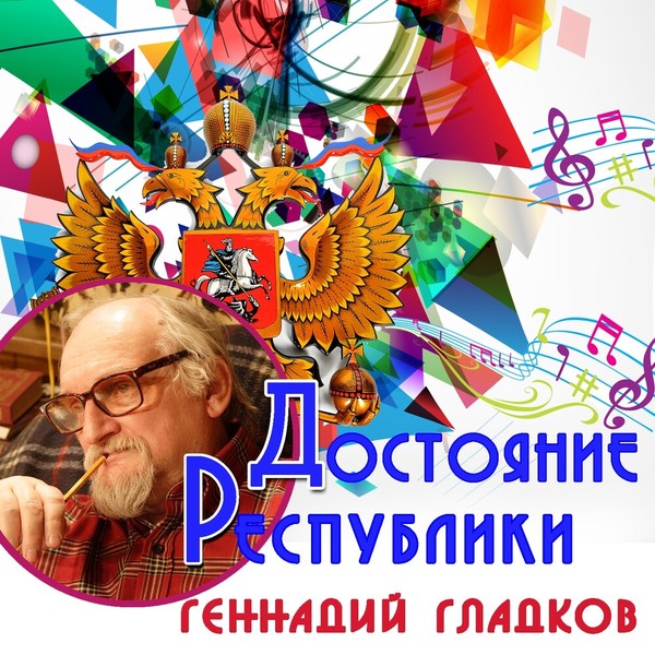 Геннадий Гладков - Достояние республики