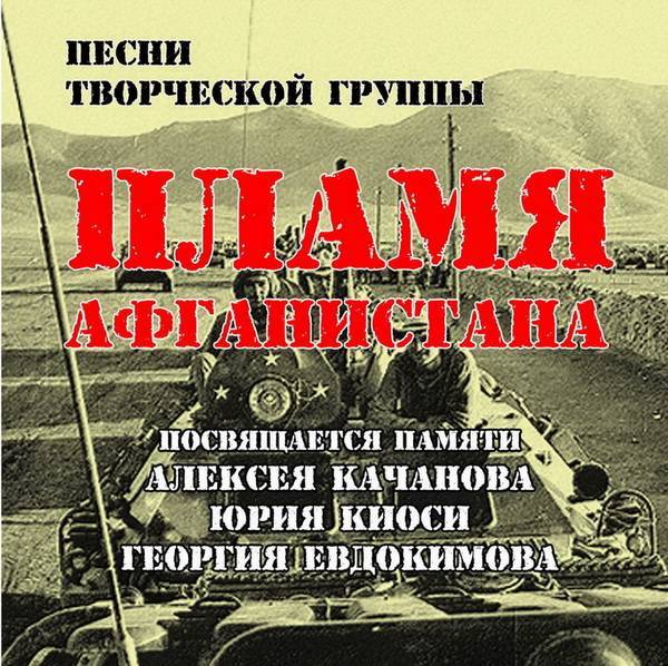 Песни про афган. Афганистан альбом. Альбом Афган. Пламя Афгана. Группа пламя Афгана.