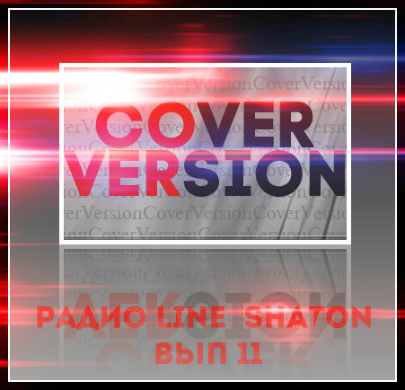VA - Радио Line - Shaton - Выпуск 11 - Сover Version