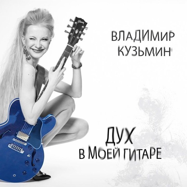 Владимир Кузьмин - "Дух в моей гитаре"  2022