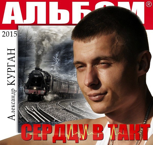 Александр Курган. Альбом "Сердцу в такт" (2015г.)