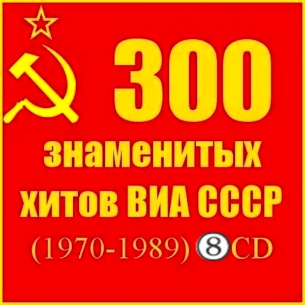 VA - 300 знаменитых хитов ВИА СССР (8 CD)